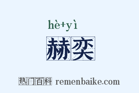 赫奕是什么意思的图片